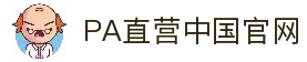PA直营|中国官网
